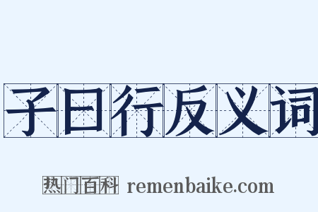 子曰行反义词是什么意思的图片